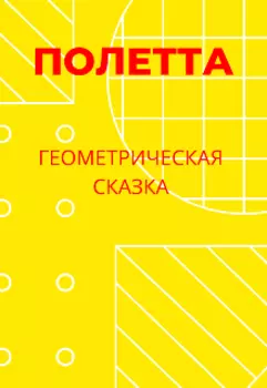 Геометрическая сказка