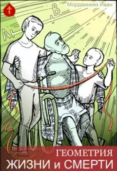 Геометрия жизни и смерти