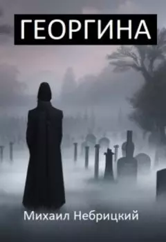 Георгина