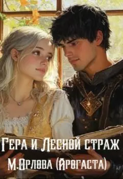 Гера и Лесной страж