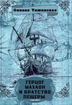 Герцог Махаон и Братство пещеры. Том 1.