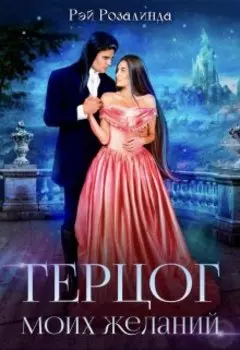 Герцог моих желаний