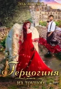 Герцогиня из трущоб