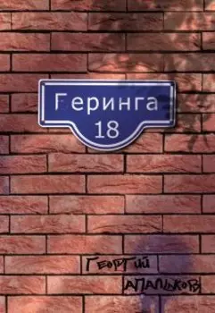 Геринга 18