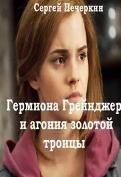 Гермиона Грейнджер и агония золотой троицы