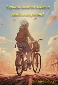 Героем можно быть в любом возрасте!