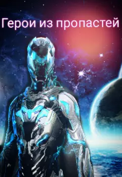Герои из пропастей