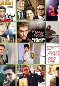 Герои кинематографа. Драмы, комедии, блокбастеры и мелодрамы