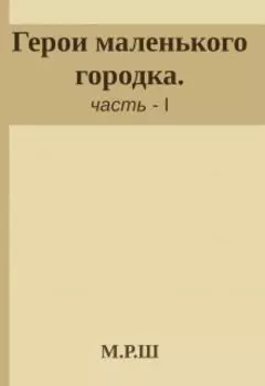 Герои маленького городка.