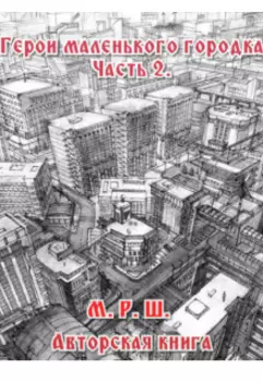 Герои маленького городка