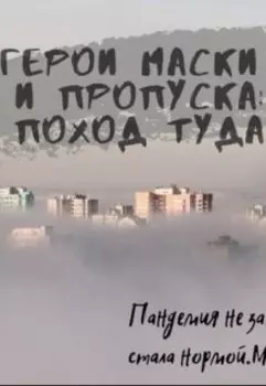 Герои маски и пропуска: поход туда