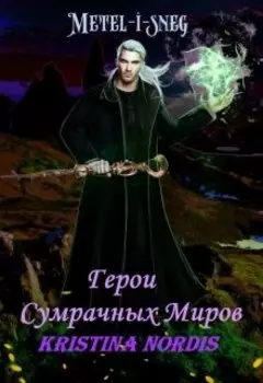 Герои Сумрачных Миров.