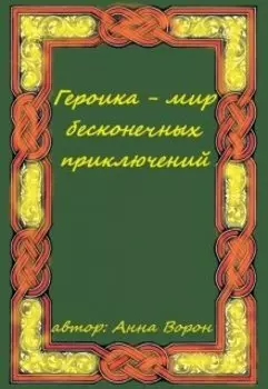 Героика - мир бесконечных приключений