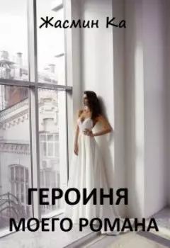 Героиня моего романа