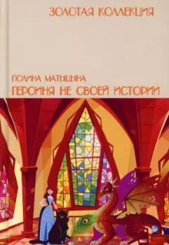 Героиня не своей истории