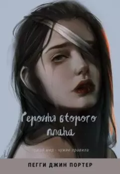 Героиня второго плана