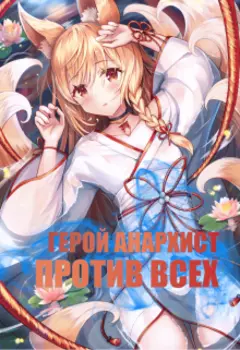 Герой анархист против всех. Том 1