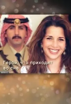 Герой, что приходит во сне