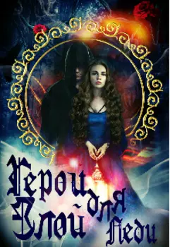 Герой для злой Леди