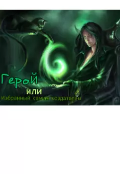 Герой или /избранный самим создателем