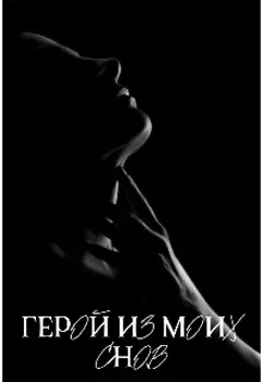 Герой из моих снов