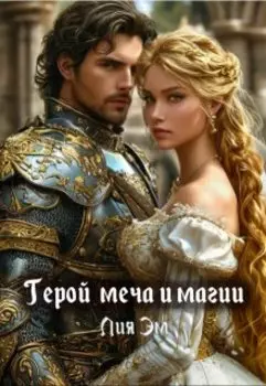 Герой меча и магии