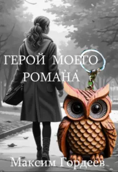 Герой моего романа