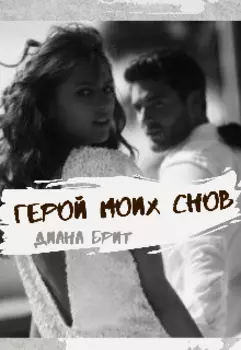 Герой моих снов