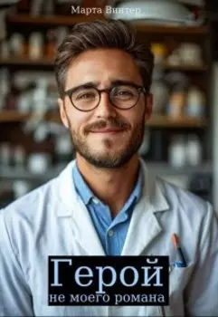 Герой не моего романа