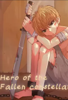 Герой падшего созвездия