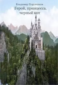 Герой, принцесса, черный кот Книга 1