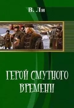 Герой смутного времени.