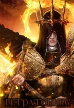 Гетратоникс