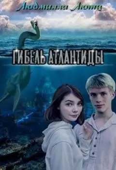 Гибель Атлантиды