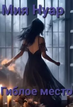 Гиблое место