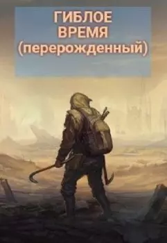Гиблое время (перерожденный)