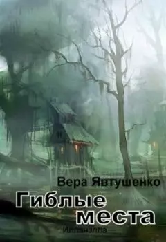 Гиблые места