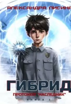 Гибрид-1. Протокол "Наследник"