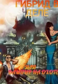Гибрид в деле или Вампир на охоте