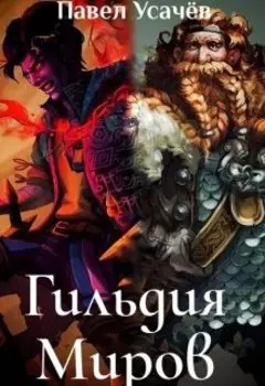 Гильдия Миров