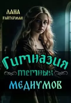 Гимназия темных медиумов