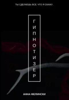 Гипнотизер