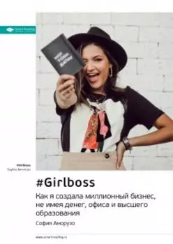 #girlboss. Как я создала миллионный бизнес, не имея денег, офиса и высшего образования. София Аморузо. Саммари