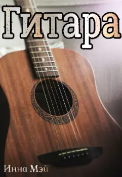 Гитара
