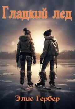 Гладкий лед.