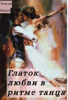 Глаток любви в ритме танца