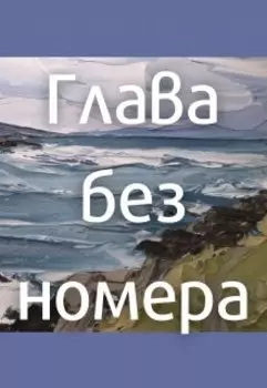 Глава без номера