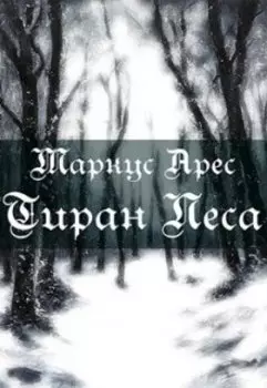 Глава I. (не)удачная охота