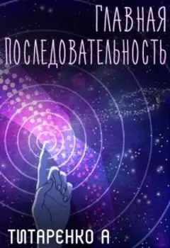 Главная последовательность