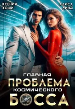 Главная проблема космического босса
